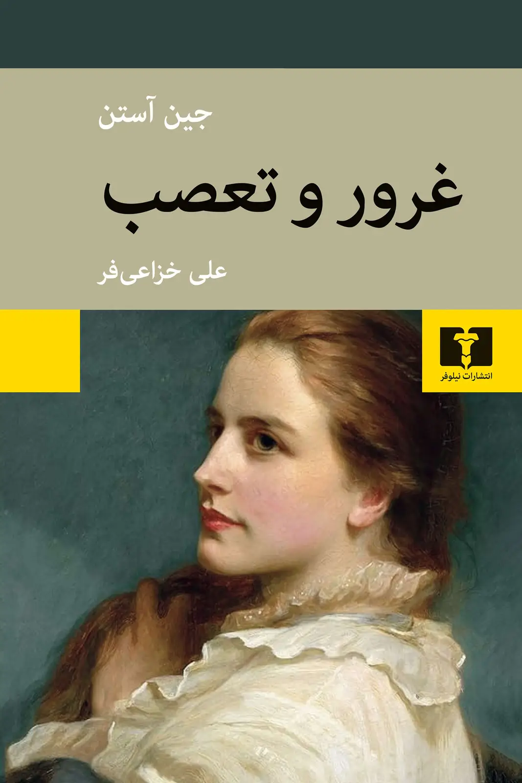 جلد کتاب غرور و تعصب اثر جین آستین