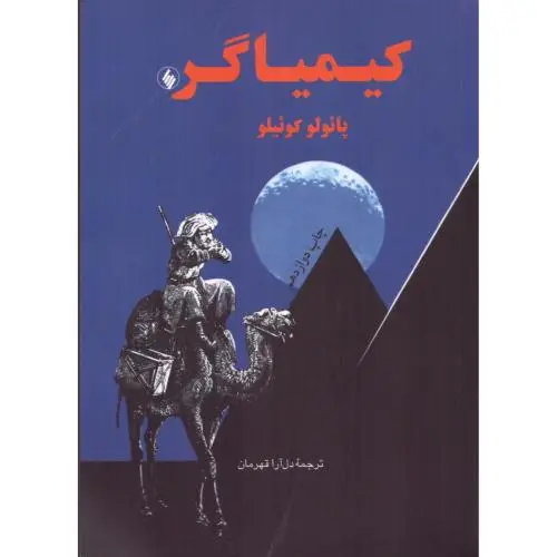 جلد کتاب کیمیاگر