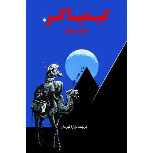 جلد کتاب کیمیاگر