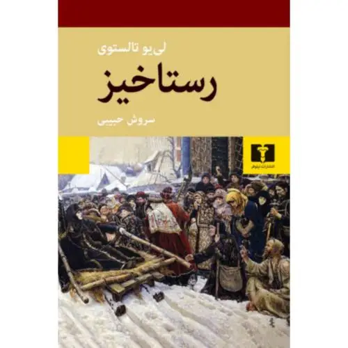 جلد کتاب رستاخیز