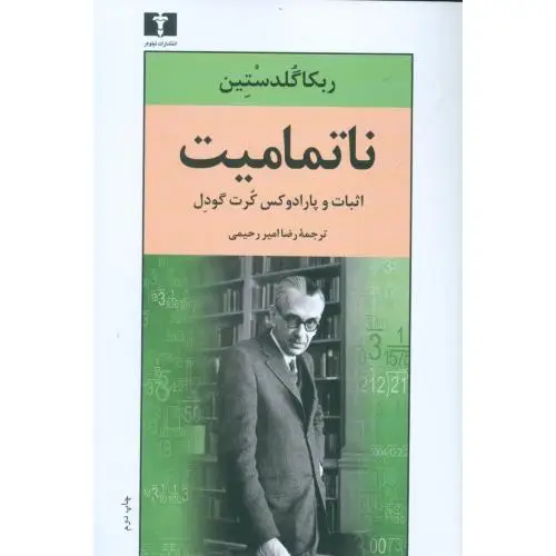 جلد کتاب ناتمامیت