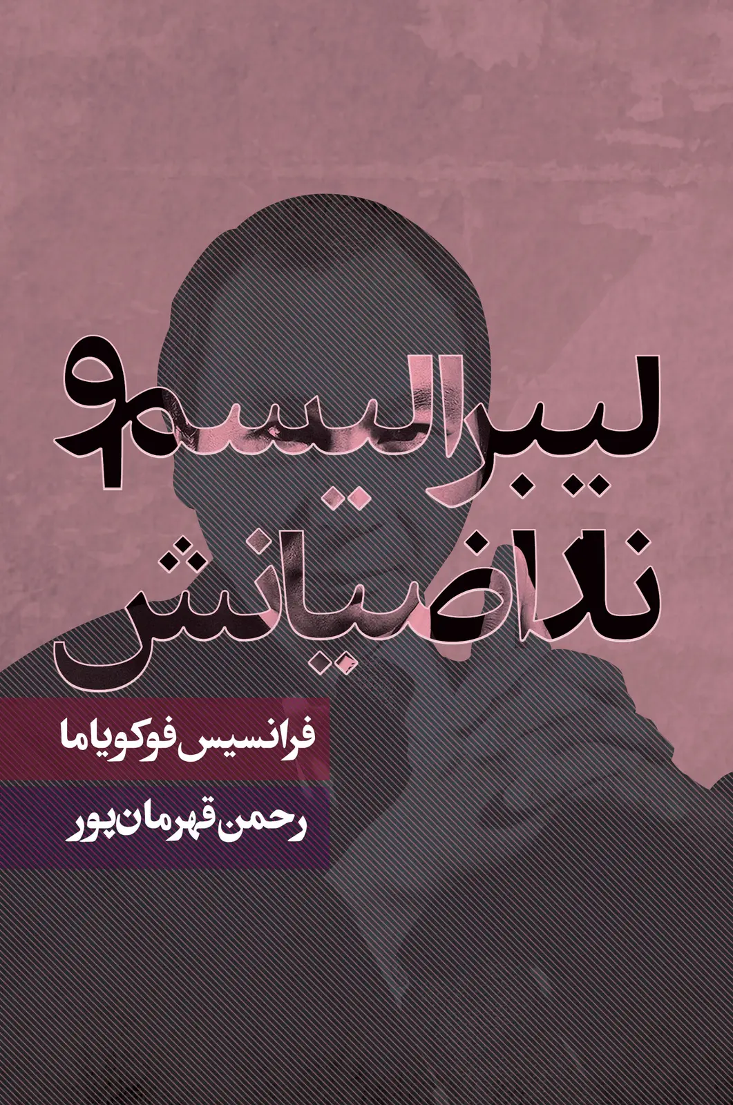 جلد کتاب لیبرالیسم و ناراضیانش