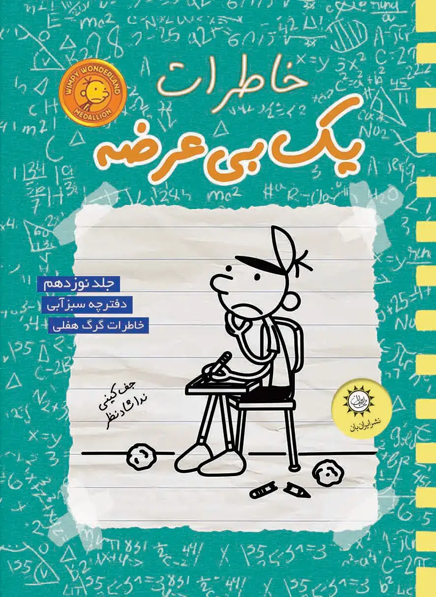 جلد کتاب خاطرات یک بی عرضه جلد 19 – دفترچه سبز ابی