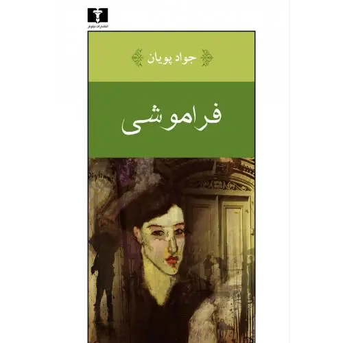جلد کتاب فراموشی