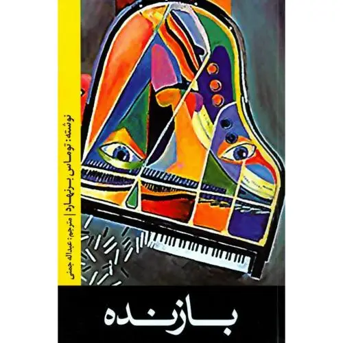 جلد کتاب بازنده