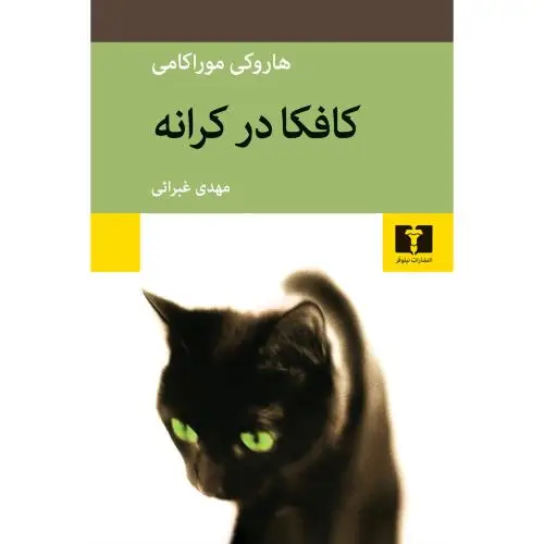 جلد کتاب کافکا در کرانه