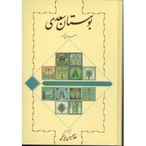 جلد کتاب بوستان سعدی اثر سعدی شیرازی