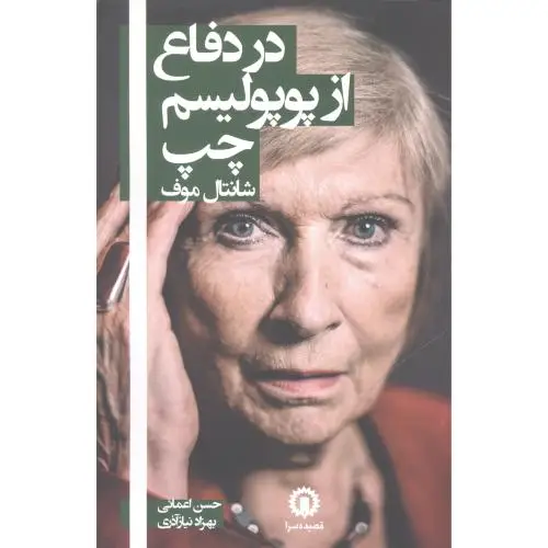 جلد کتاب در دفاع از پوپولیسم چپ