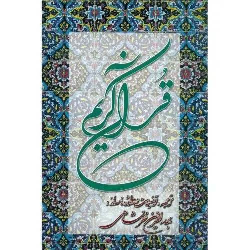 جلد کتاب قران کریم