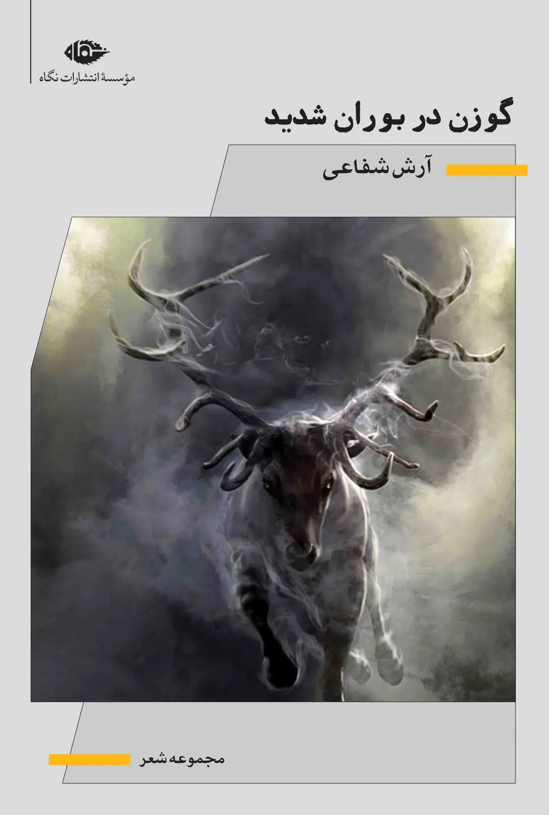 جلد کتاب گوزن در بوران شدید