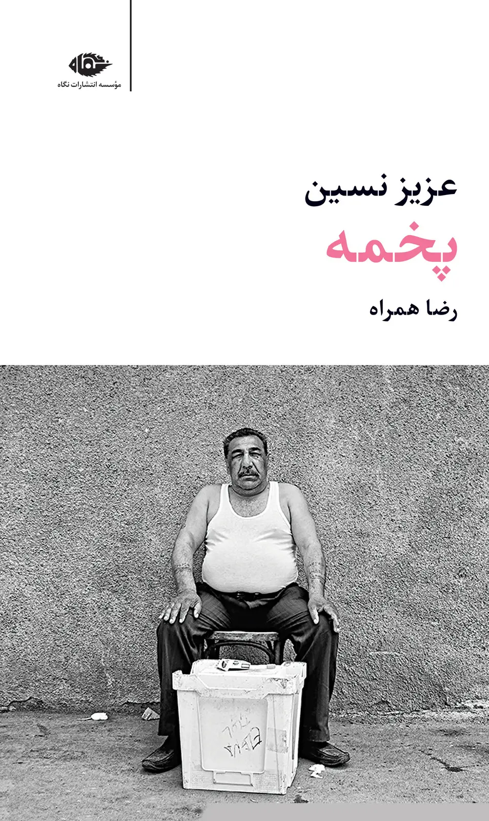 جلد کتاب پخمه