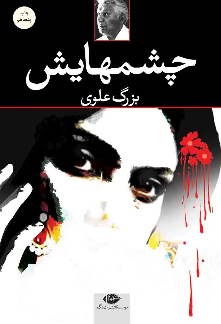 جلد کتاب چشم هایش | جلد شومیز