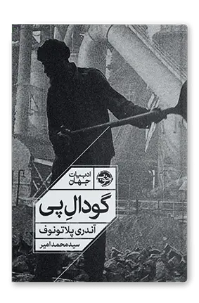 جلد کتاب گودال پی