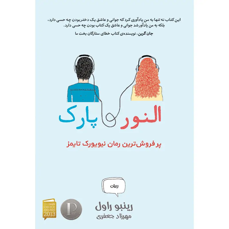 جلد کتاب کتاب النور و پارک