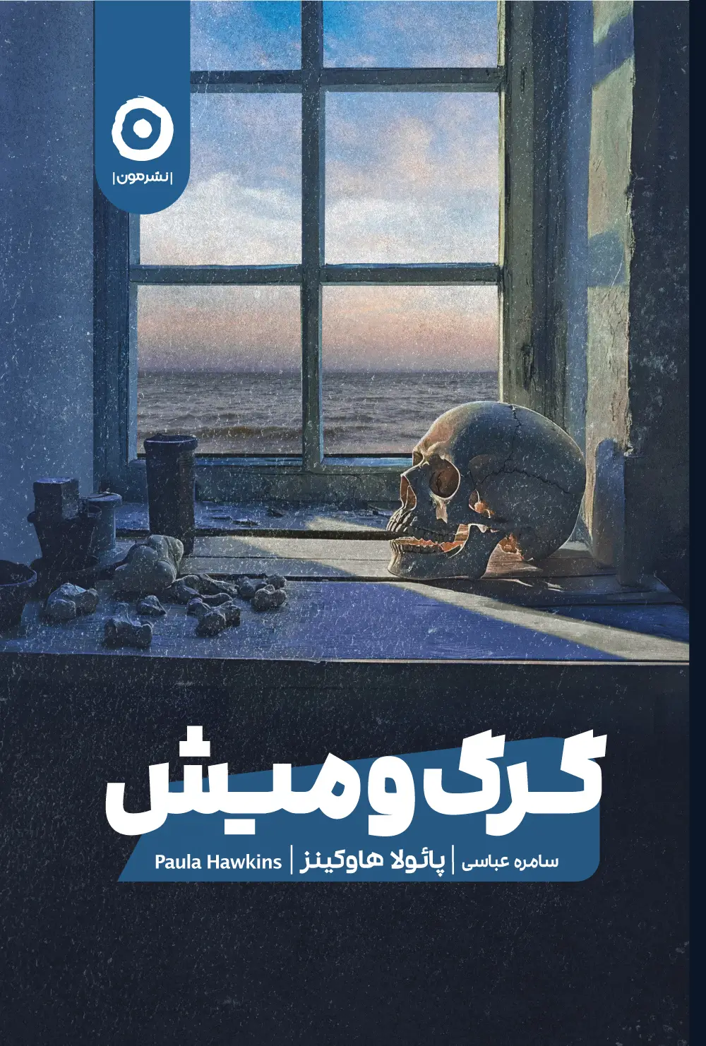جلد کتاب گرگ و میش
