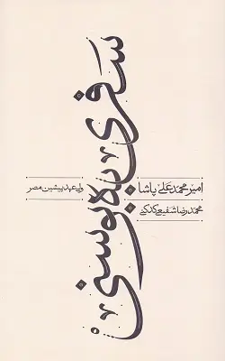 جلد کتاب سفری به بوسنی