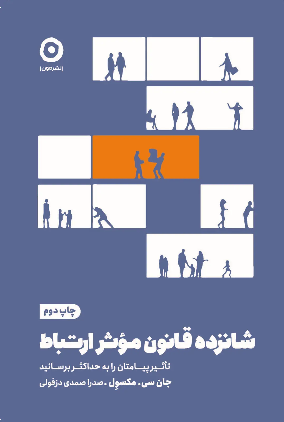 جلد کتاب شانزده قانون مؤثر ارتباط: تاثیر پیامتان را به حداکثر برسانید