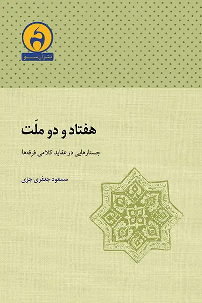 جلد کتاب هفتاد و دو ملت