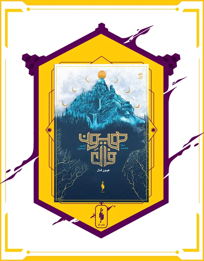 جلد کتاب کتاب هیون فال – جلد 1 – هیون فال
