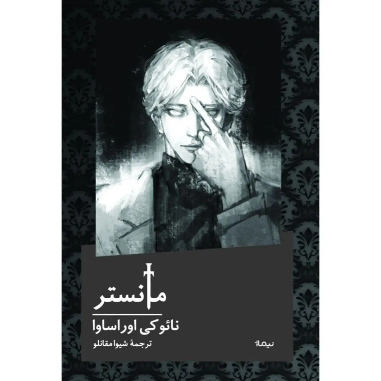 جلد کتاب مانستر