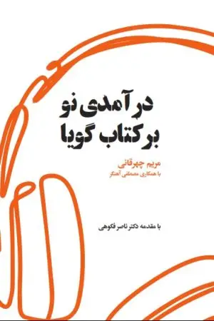 جلد کتاب درامدی نو بر کتاب گویا