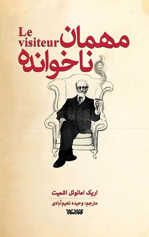 جلد کتاب مهمان ناخوانده