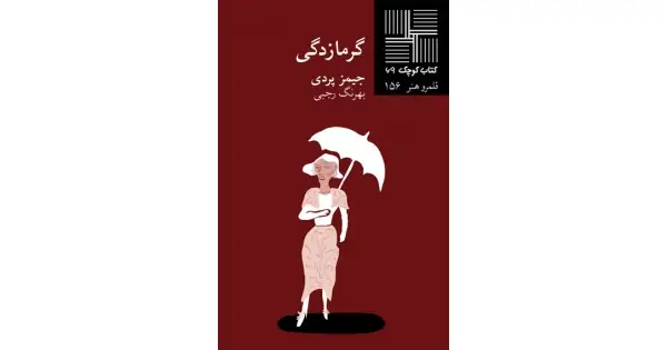 جلد کتاب گرمازدگی