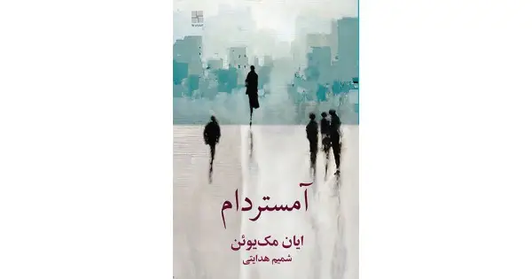 جلد کتاب آمستردام
