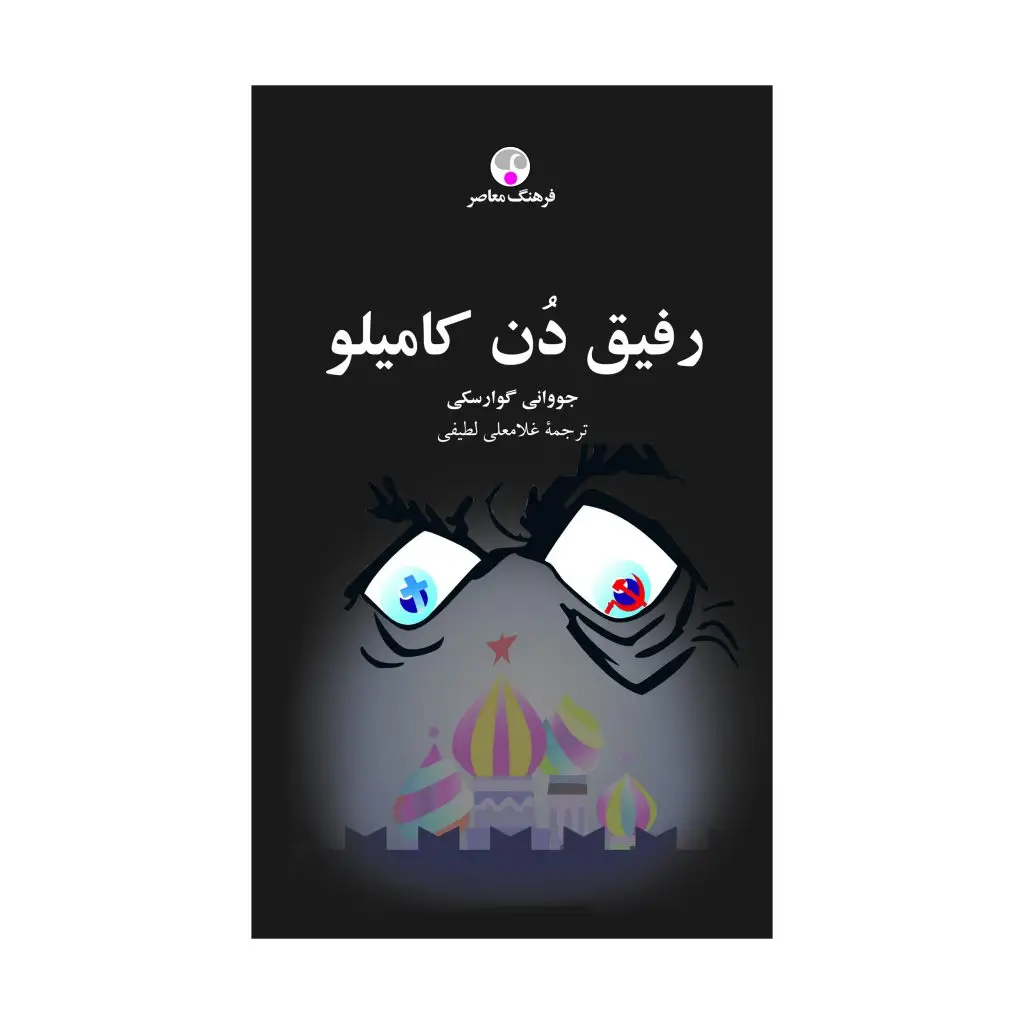 جلد کتاب رفیق دُن کامیلو
