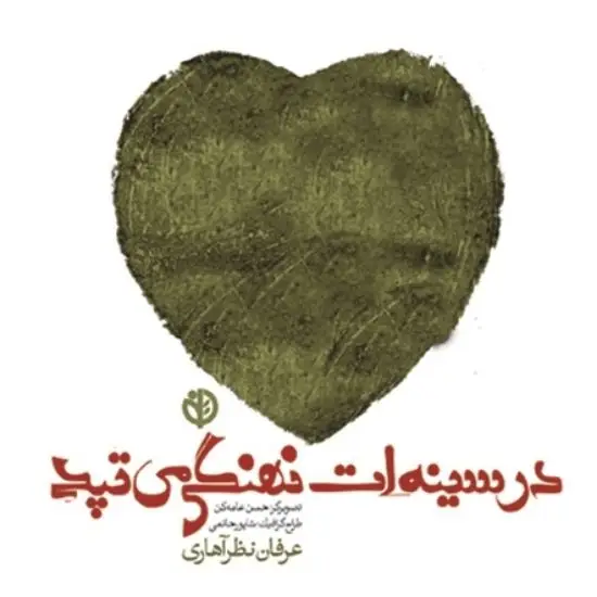 جلد کتاب در سینه ات نهنگی می تپد