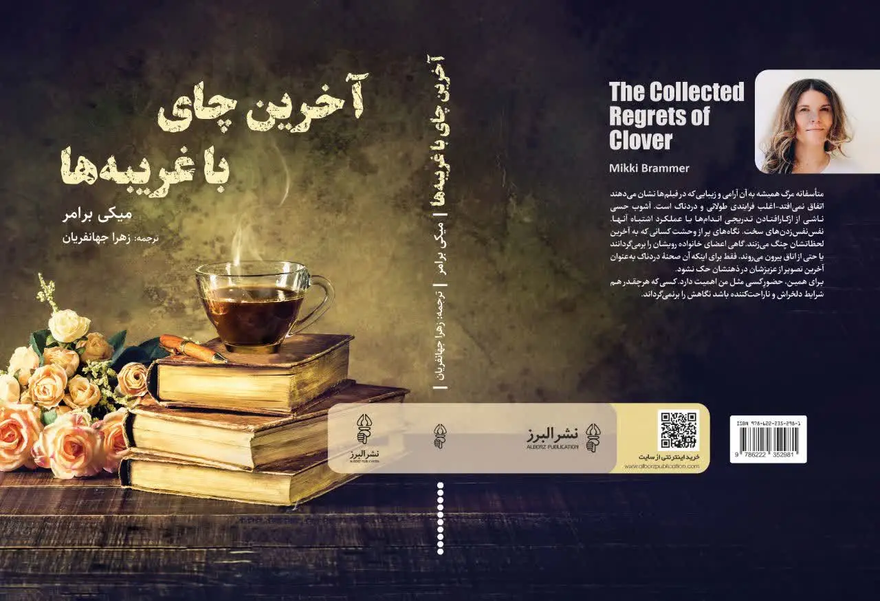 جلد کتاب اخرین چای با غریبه ها