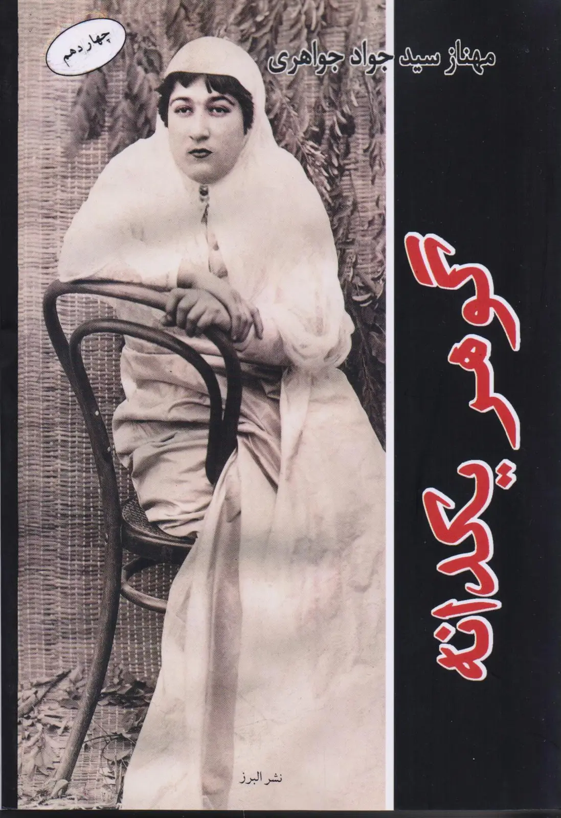 جلد کتاب کتاب گوهر یکدانه