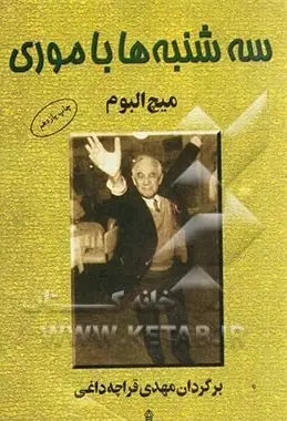 جلد کتاب کتاب سه شنبه ها با موری