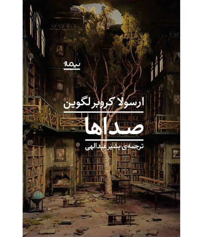 جلد کتاب صداها