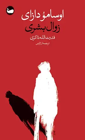 جلد کتاب زوال بشری