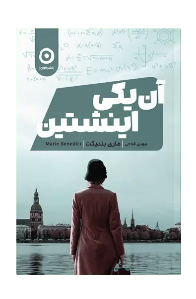 جلد کتاب ان یکی اینشتین