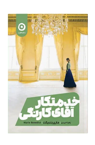 جلد کتاب خدمتکار اقای کارنگی
