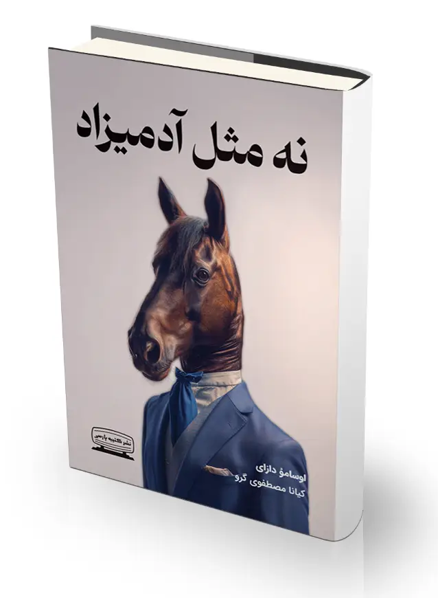 جلد کتاب نه مثل ادمیزاد
