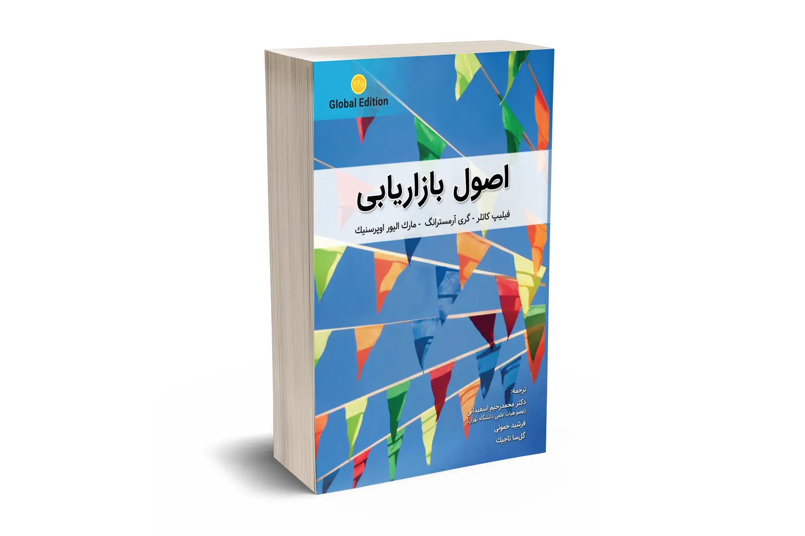 جلد کتاب اصول بازاریابی