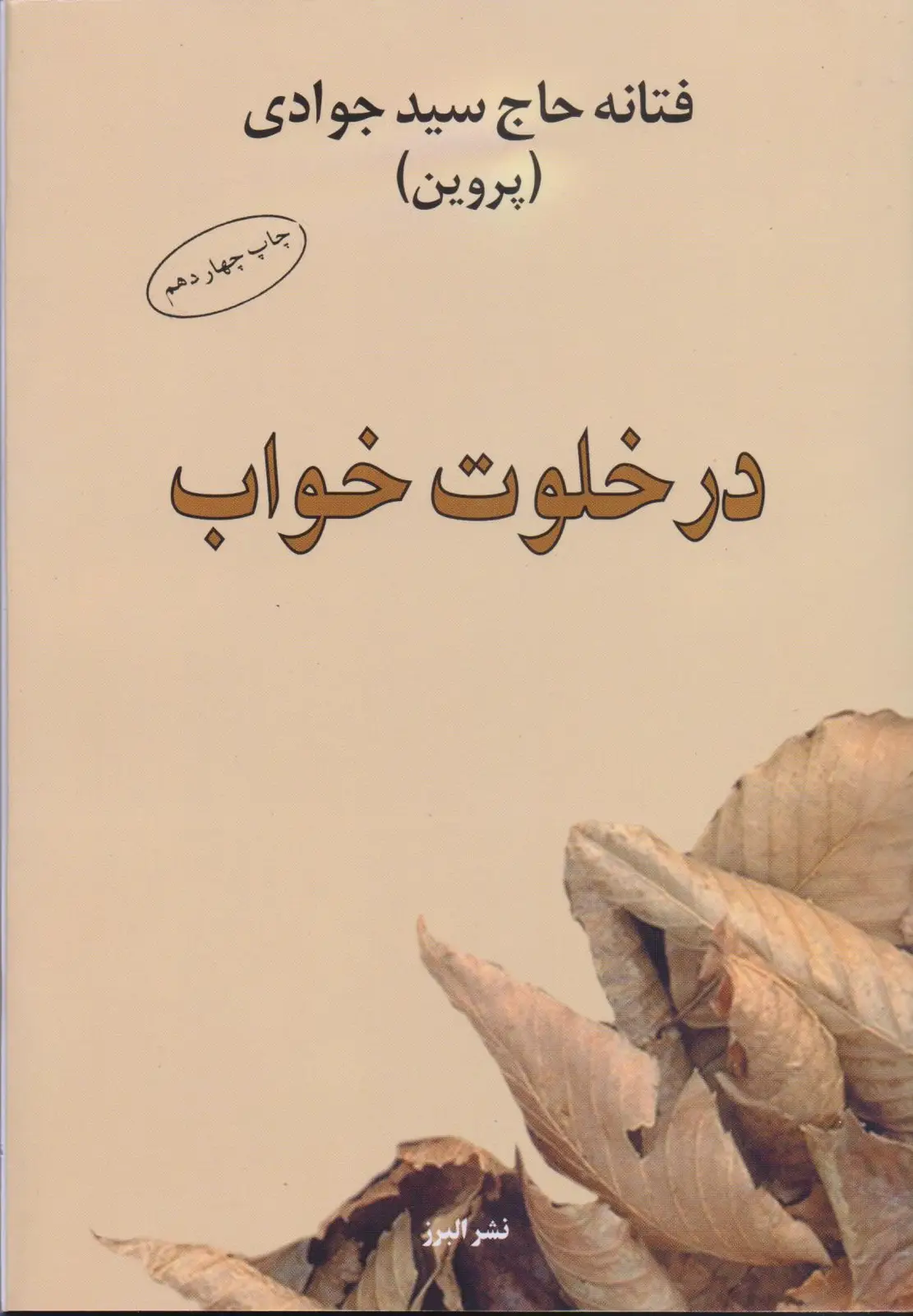 جلد کتاب کتاب در خلوت خواب
