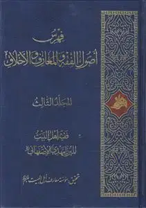 جلد کتاب فهرس اصول الفقه و المعارف و الاخلاق ـ 3 جلدی