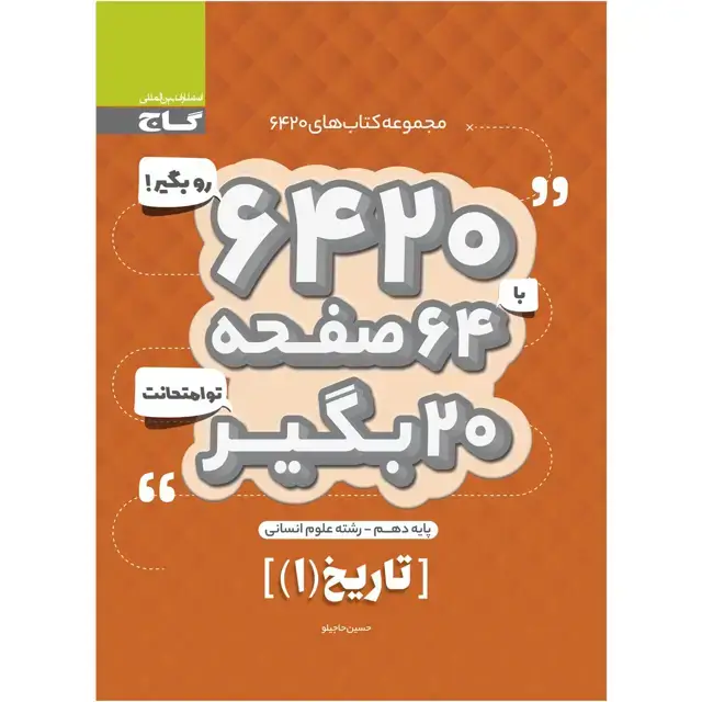 جلد کتاب کتاب تاریخ دهم انسانی سری 6420