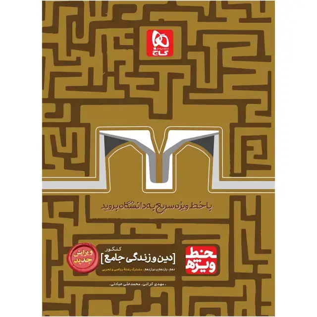 جلد کتاب کتاب دین و زندگی جامع کنکور سری خط ویژه