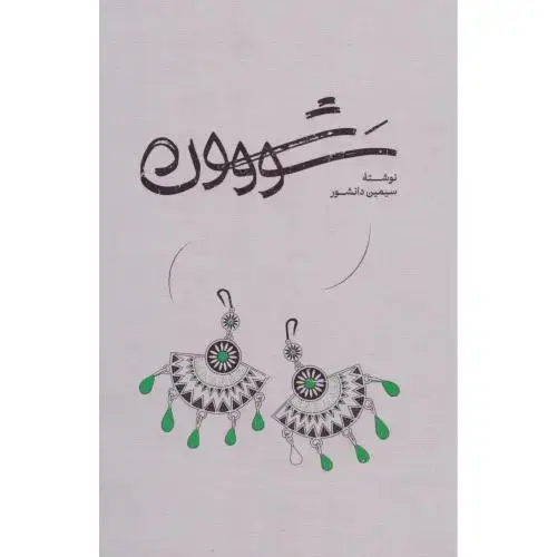 جلد کتاب سووشون