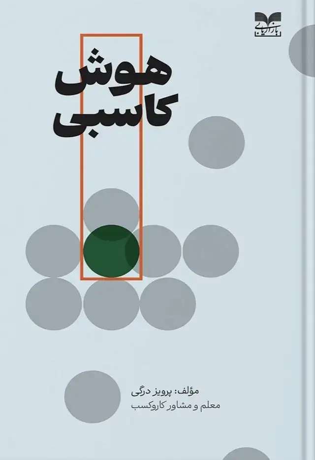 جلد کتاب هوش کاسبی
