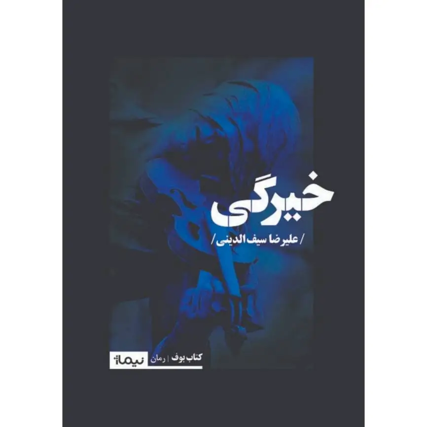 جلد کتاب خیرگی