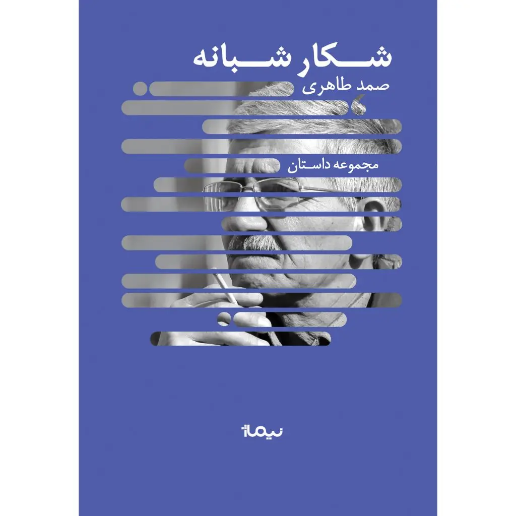 جلد کتاب شکار شبانه