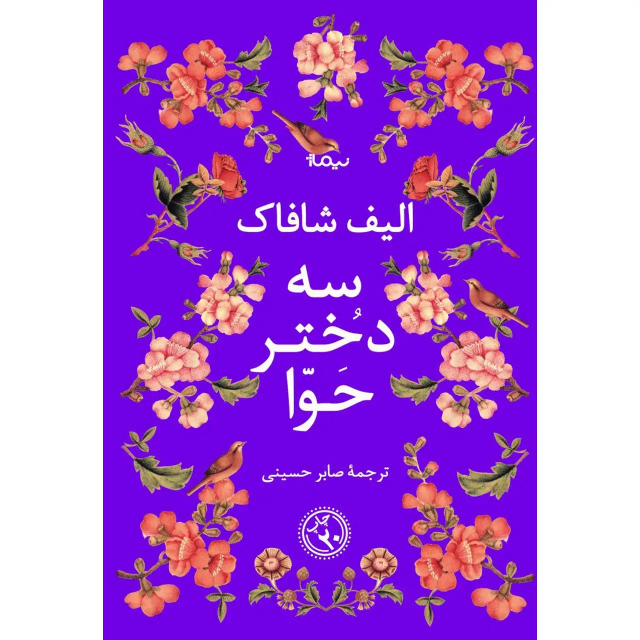جلد کتاب سه دختر حوا