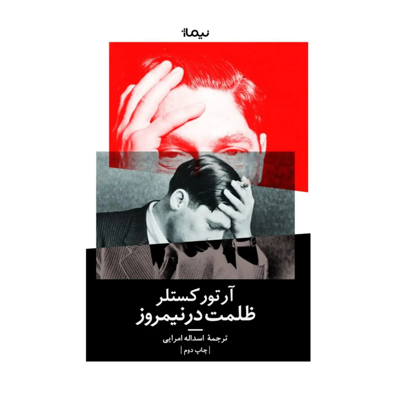 جلد کتاب ظلمت در نیمروز