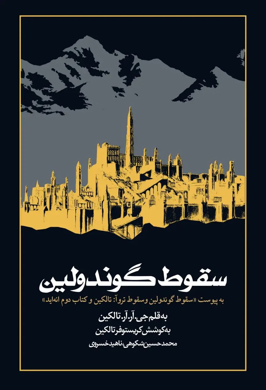 جلد کتاب سقوط گوندولین (شومیز)